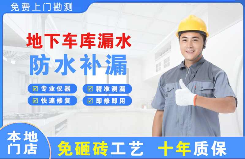 荥经地下车库漏水维修